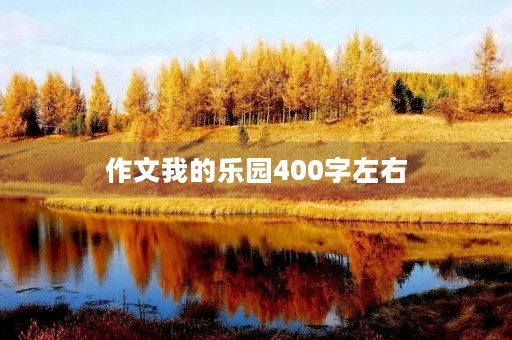 作文我的乐园400字左右 作文我的乐园400字左右