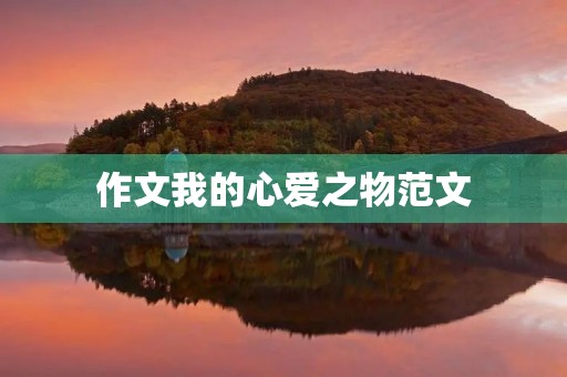 作文我的心爱之物范文 作文我的心爱之物范文