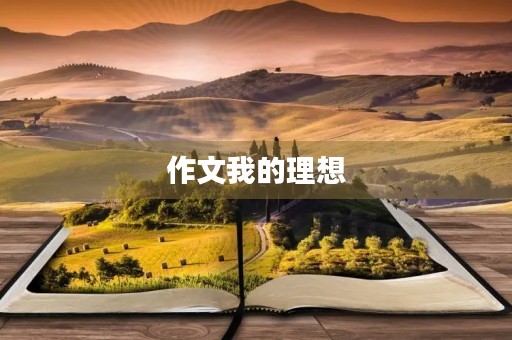 作文我的理想