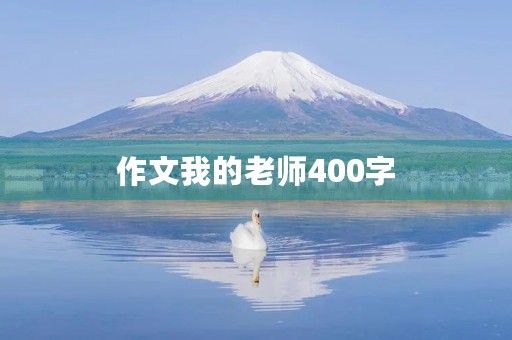 作文我的老师400字