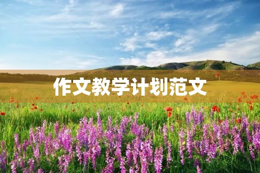 作文教学计划范文 作文教学计划范文