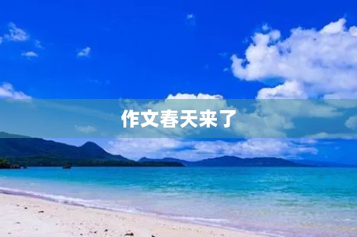 作文春天来了