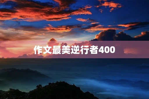 作文最美逆行者400