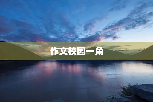 作文校园一角 作文校园一角
