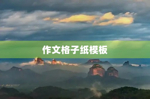 作文格子纸模板