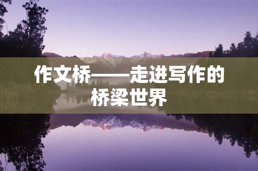 作文桥——走进写作的桥梁世界