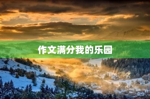 作文满分我的乐园
