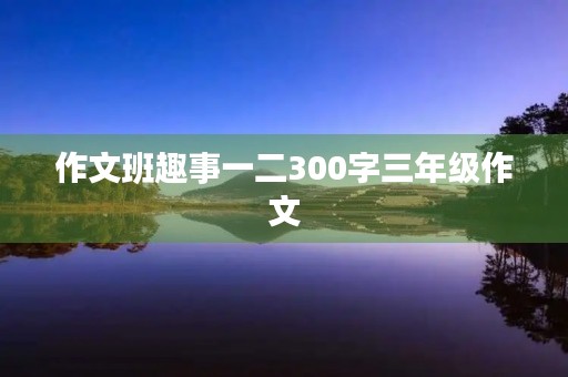 作文班趣事一二300字三年级作文