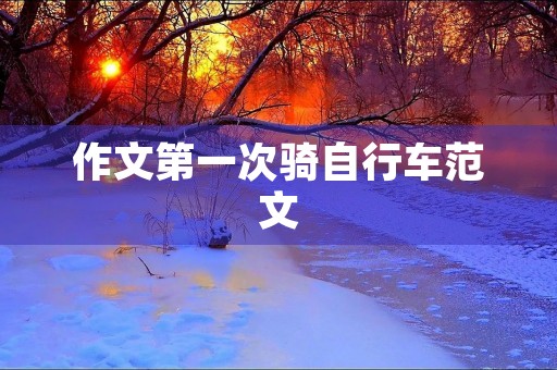 作文第一次骑自行车范文