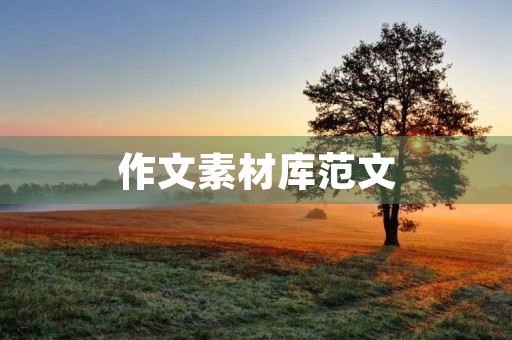 作文素材库范文 作文素材库范文