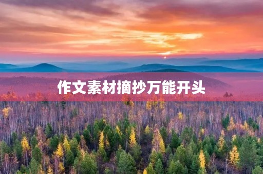 作文素材摘抄万能开头