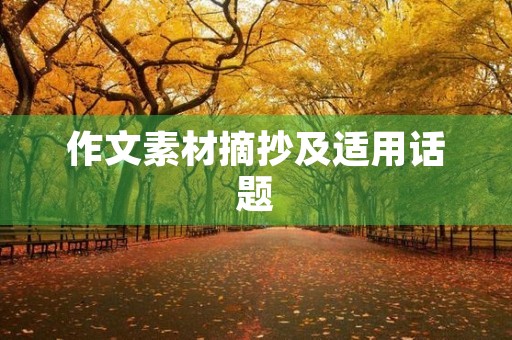 作文素材摘抄及适用话题