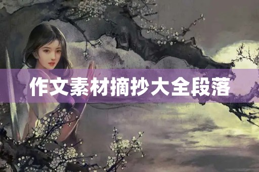 作文素材摘抄大全段落