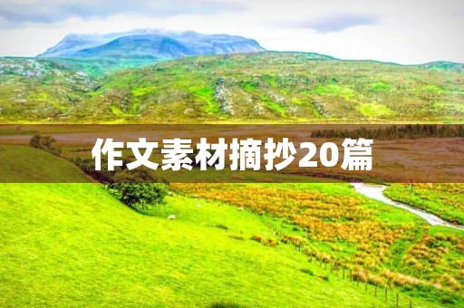 作文素材摘抄20篇 作文素材摘抄20篇