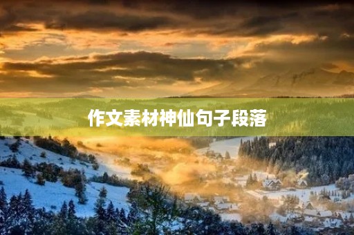 作文素材神仙句子段落(作文素材神仙句子段落200字)