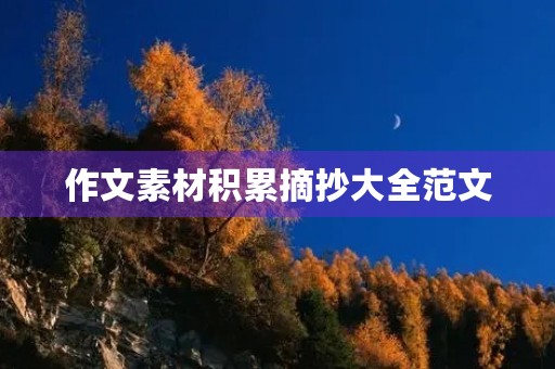 作文素材积累摘抄大全范文