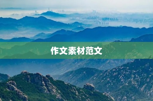作文素材范文 作文素材范文