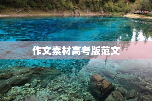 作文素材高考版范文