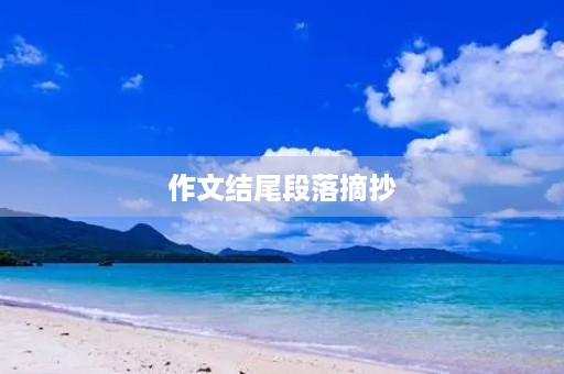 作文结尾段落摘抄