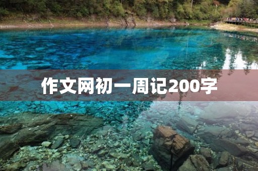作文网初一周记200字 作文网初一周记200字