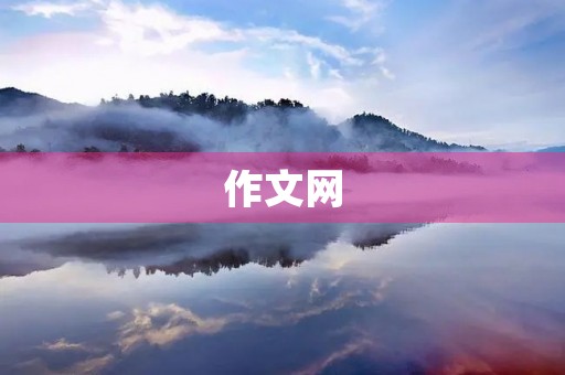 作文网 作文网