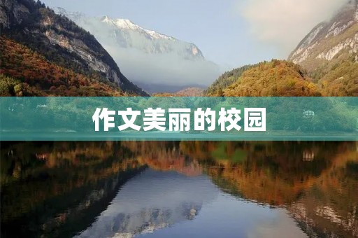 作文美丽的校园 作文美丽的校园