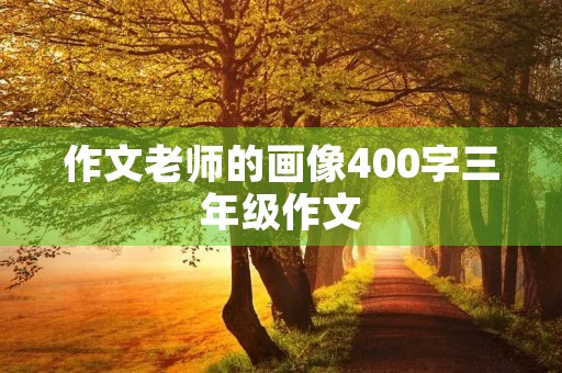 作文老师的画像400字三年级作文