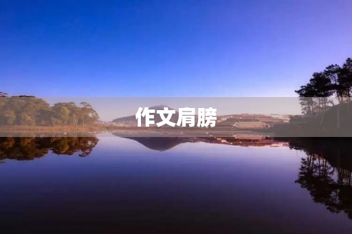 作文肩膀