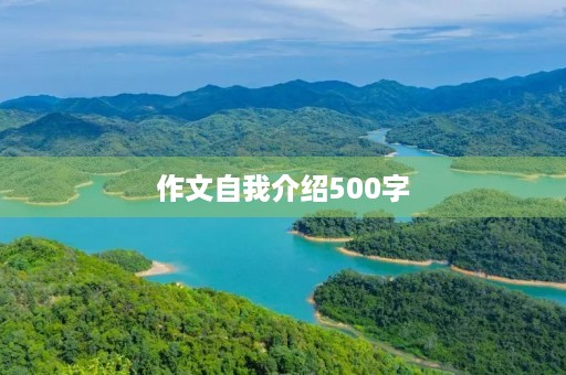 作文自我介绍500字 作文自我介绍500字