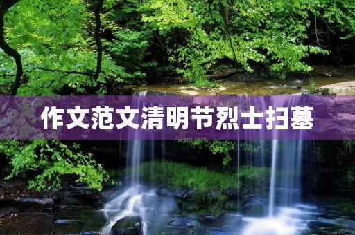 作文范文清明节烈士扫墓