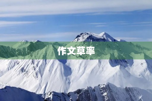 作文草率,悔恨难追 作文草率,悔恨难追