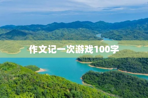 作文记一次游戏100字 作文记一次游戏100字