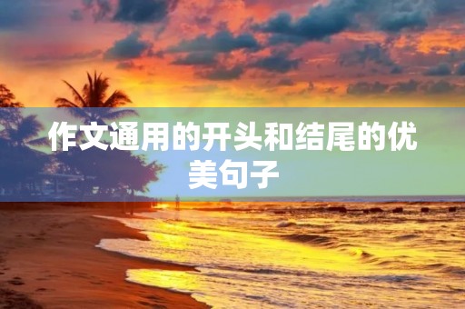 作文通用的开头和结尾的优美句子