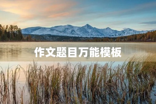 作文题目万能模板 作文题目万能模板
