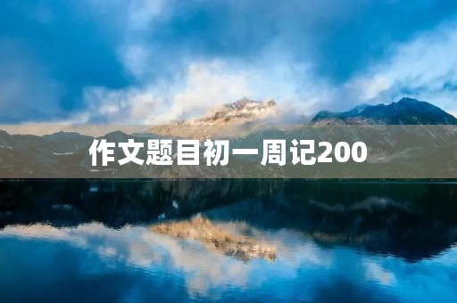 作文题目初一周记200