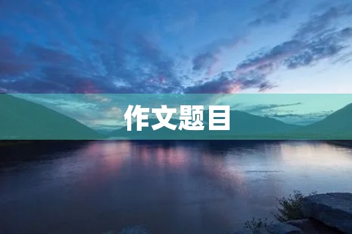 作文题目 作文题目