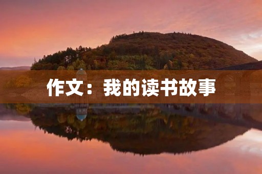 作文:我的读书故事 作文:我的读书故事