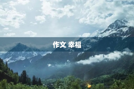 作文 幸福 作文 幸福