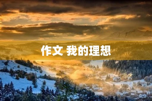 作文 我的理想 作文 我的理想