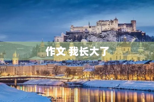 作文 我长大了 作文 我长大了
