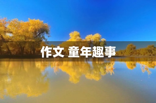 作文 童年趣事