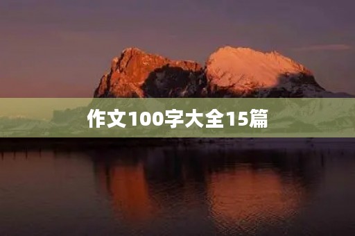 作文100字大全15篇