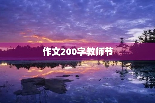 作文200字教师节
