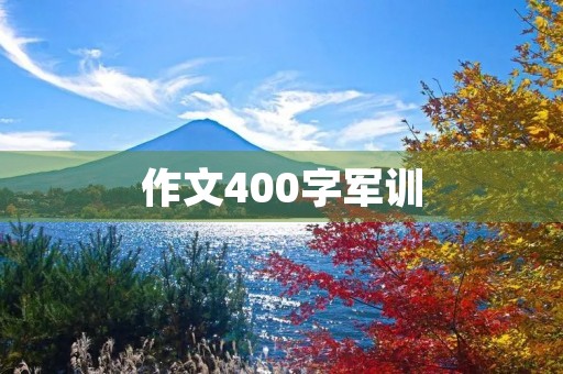 作文400字军训