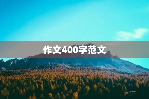 作文400字范文