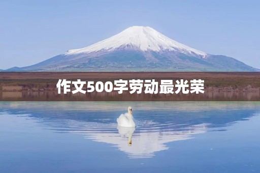 作文500字劳动最光荣