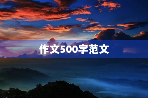 作文500字范文 作文500字范文