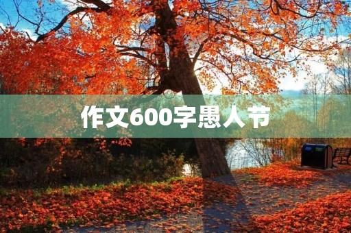 作文600字愚人节 作文600字愚人节