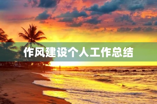 作风建设个人工作总结