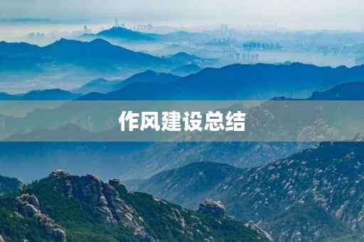 作风建设总结 作风建设总结